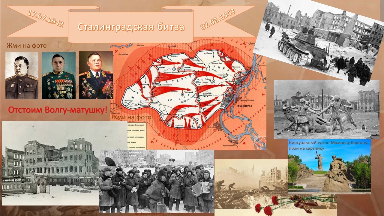 Интерактивный плакат "На улицах Сталинграда".