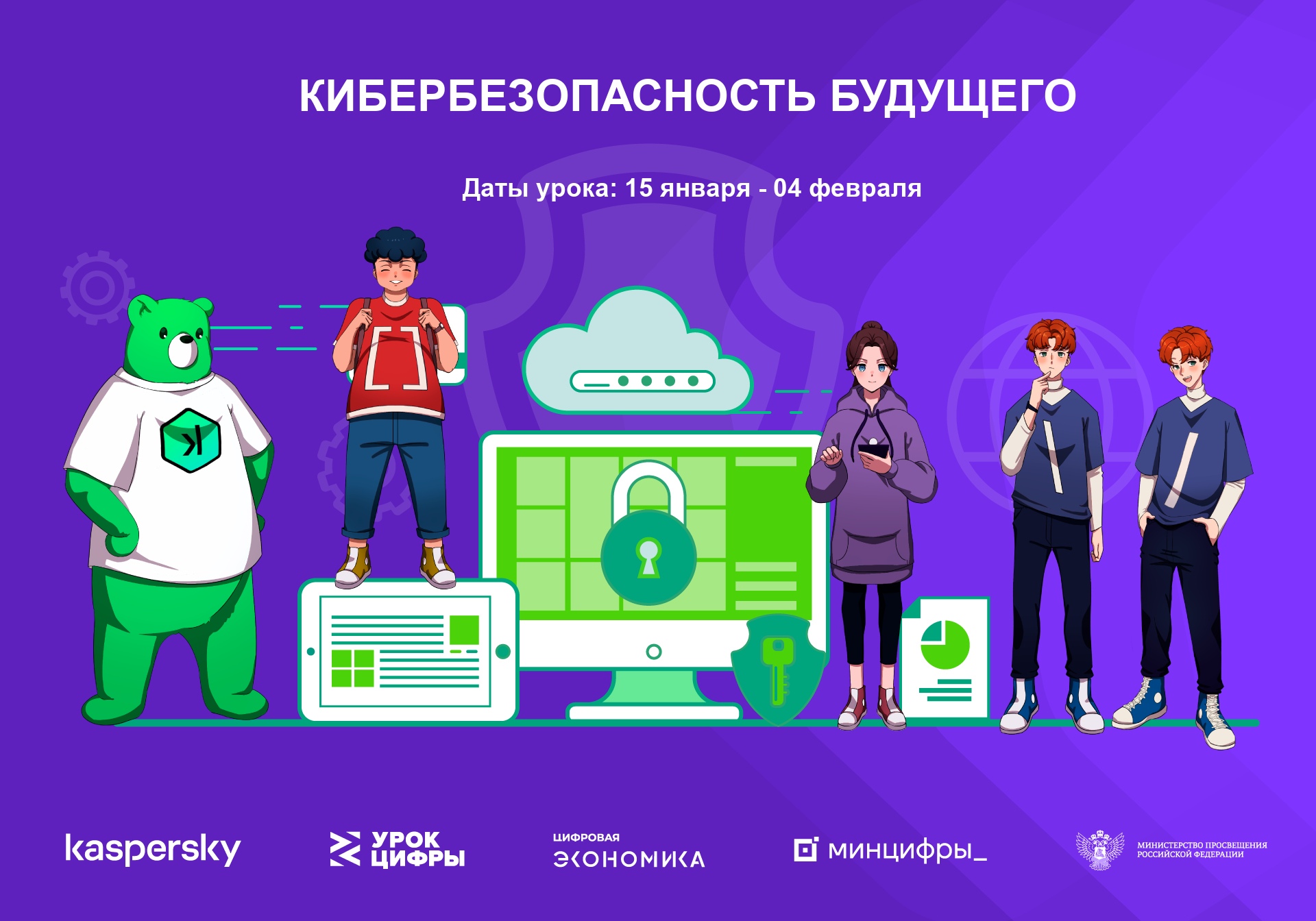 Урок Цифры "Кибербезопасность будущего".