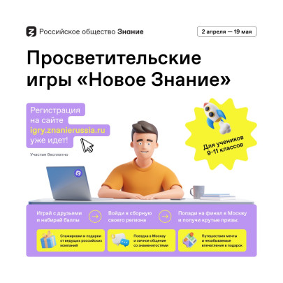 Открыта регистрация участников на Просветительские игры для старшеклассников «Новое Знание»!.