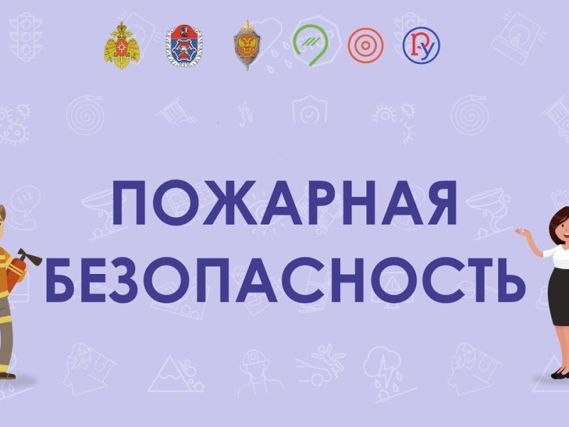 Декада пожарной безопасности.