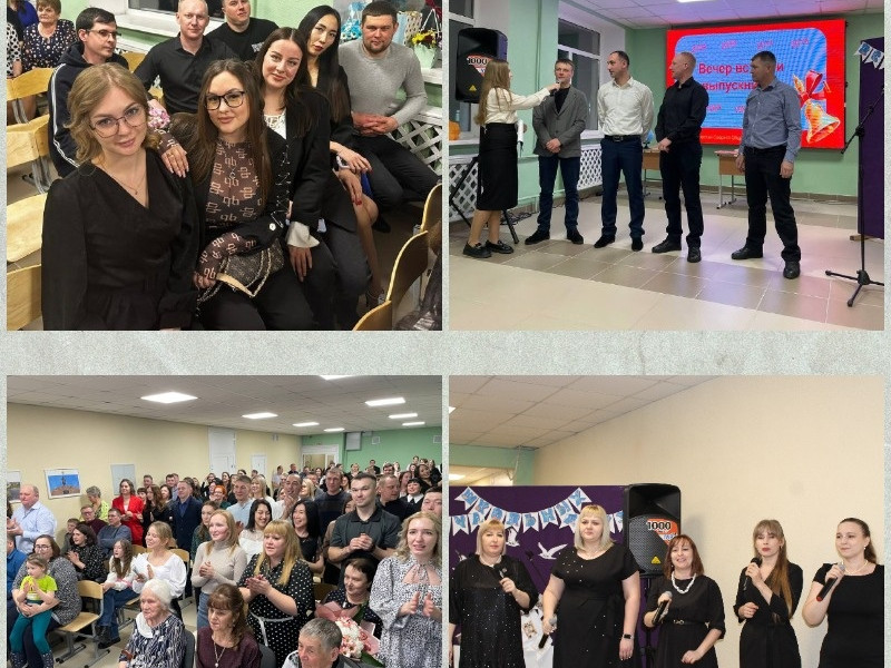 Вечер встречи выпускников 2024.