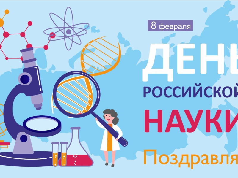 День Российской науки - 8 февраля.