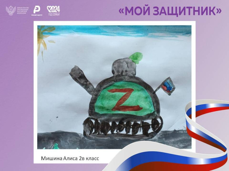 Школьники присоединились к всероссийской акции «Мой защитник».