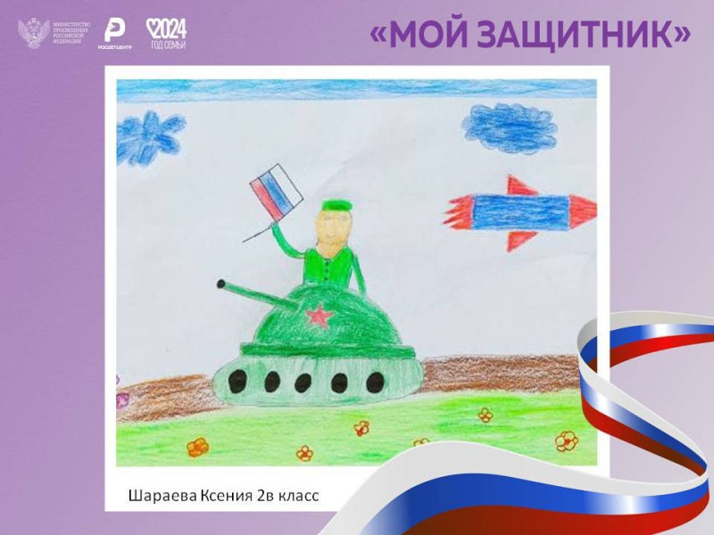 Школьники присоединились к всероссийской акции «Мой защитник».